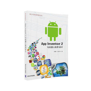 App Inventor 2與機器人程序設(shè)計實戰(zhàn)教程 從游戲策劃到應(yīng)用軟件產(chǎn)品設(shè)計